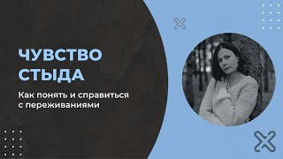 Чувство стыда. Как избавиться от чувства стыда.