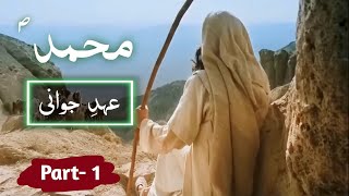 Hazrat Muhammad ki zindagi | part 1 |Early Life of prophet Muhammad | Amber Voice | Urdu & Hindi |