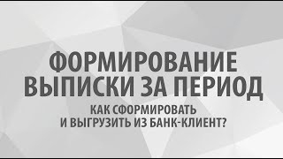 Выписка за период, как сформировать и выгрузить из Банк-Клиент? Банк-Клиент - это просто!