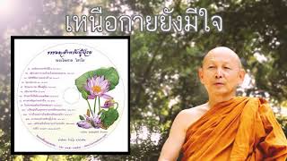 ตอนที่1 เหนือกายยังมีใจ เหตุใดมนุษย์ต้องมีความเจ็บปวด - พระไพศาล วิสาโล