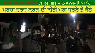 Bharti kisan union vs seller malka naal piya panga l ਪਰਚਾ ਦਰਜ਼ ਕਰਨ ਦੀ ਕੀਤੀ ਮੰਗ l punjab farmers