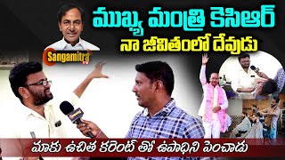 ముఖ్యమంత్రి కెసిఆర్ నా జీవితానికి భరోసా ఇచ్చిన దేవుడు గెలిచేది మళ్ళీ కేసీఆర్ | Elections |Sangamitra