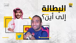 آراؤكم | البطالة إلى أين؟