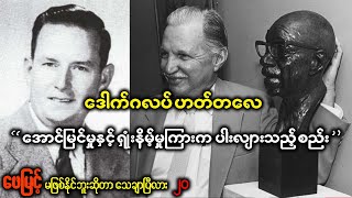 ဆရာဖေမြင့်ရဲ့ မဖြစ်နိုင်ဘူးဆိုတာ သေချာပြီလား  အခန်း(၂၀) ဒေါက်ဂလပ်ဟတ်တလေ