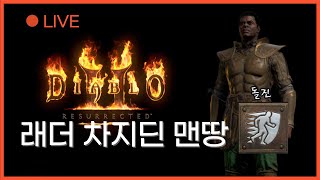 디아블로2 래더 LIVE [차지딘 맨땅] 돌진, 어디까지 통할까? 노말부터 악몽 타워런까지