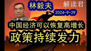 【政策持续发力】林毅夫发声：对于中国回复到持续的高增长充满信心！（2024--9-29）中国经过这一轮政策出台救市的举措之后，资本市场表现积极，股市大涨，经济回复高增长的预期和希望#中国经济