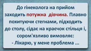 💠 Потужна Дівчина на Прийомі у Гінеколога! Українські Анекдоти та Анеклоти Українською! Епізод #319