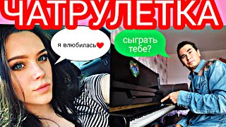 ЧАТРУЛЕТКА | Пианист в Чатрулетке | Выпуск 19