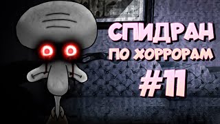 СПИДРАН ПО ХОРРОРАМ ➤11 - Все Ужасы Губки Боба (2 часть)