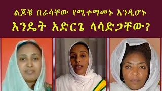 Semayat  ENAT ልጆች በራሳቸው የሚተማመኑ እንዲሆኑ እንዴት አድርገን እናሳድጋቸው ?