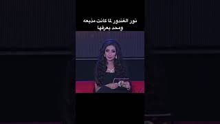 نور الغندور لما كانت مذيعه ومحد يعرفها😂🔥🥸