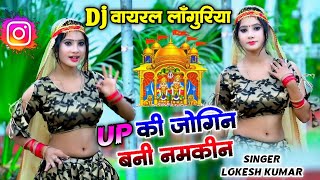 Dj लांगुरिया 2024 | Up की जोगिन बनी नमकीन राजस्थानी लांगुर पै दिल आयो | Lokesh Kumar new languriya