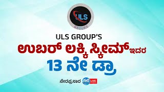 ULS GROUP'S ಉಬಾರ್ ಲಕ್ಕಿ ಸ್ಕೀಮ್ 13 ನೇ ಡ್ರಾ | ನೇರಪ್ರಸಾರ