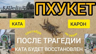 ФИЛЬМ ШЕСТОЙ. ПХУКЕТ. ПЛЯЖИ КАРОН & КАТА.