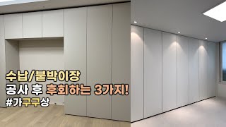 수납/붙박이장 공사 전 체크해야할 3가지!(편리한 생활을 위하여!)