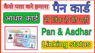 pan card link aadhar status || pan aadhar se link hai kaise check kare 2022