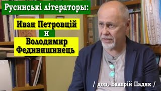 ч.57 Русинські літераторы Иван Петровцій и Володимир Фединишинець