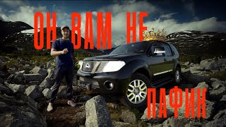 Он ВАМ не ПАФИК. Nissan Pathfinder 3.0 r51