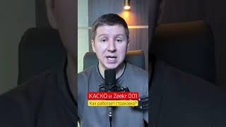 Как работает каско на zeekr 001 при ДТП? #zeekr001 #дтп