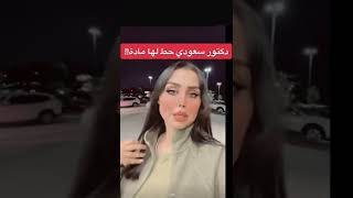 هند القحطاني ماذا تقول ان د/ السعودي ان حط لها مادة!!