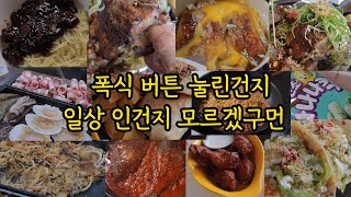 폭식 고도비만 먹방 / 짜장면 불닭볶음면 뼈구이 민초바나나킥 돈가스덮밥 가자미조림 또띠아 해물삼합 전복버터구이 새우튀김 나쵸 살사소스 볶음밥 멕시코음식 타코 닭윙 수박 블루베리