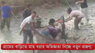 গ্রামের বাড়িতে মাছ ধরার অভিজ্ঞতা নিচ্ছে নতুন প্রজন্ম, আমি নিচ্ছি পূরোণো দিনের স্মৃতি