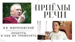 ГОВОРИТЬ ТАК, чтобы ТЕБЯ СЛУШАЛИ - делаем АКЦЕНТЫ как Жириновский