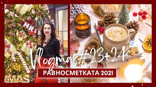 ПОСЛЕДЕН ВЛОГМАС: Равносметката ми за 2021 година + отговори на вашите въпроси