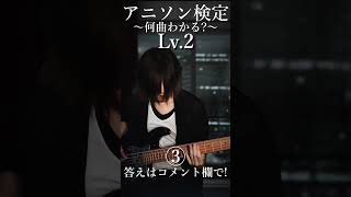 【アニソン検定】1分間でアニメソング何曲わかる？[Bass Cover] ベース 弾いてみた #shorts #アニソン