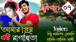 আমার প্রিয় রাগান্বিতা || নতুন গল্প Ep-07 || Romantic Love Story || Himu Noyonikar Love Story