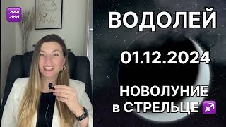 ВОДОЛЕЙ ♒️ НОВОЛУНИЕ в СТРЕЛЬЦЕ ♐️ 1 декабря 2024 года. Новые возможности