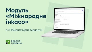 Модуль «Міжнародне інкасо» в «Приват24 для бізнесу»