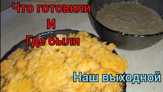 Выходной день. .Прогулка. Купили рыбу - а там...