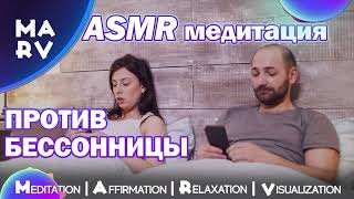 КАК БЫСТРО УСНУТЬ🎧🧘‍♂️🙏ASMR УПРАВЛЯЕМАЯ МЕДИТАЦИЯ ПРОТИВ БЕССОННИЦЫ