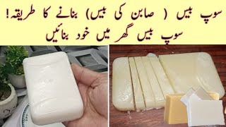 How To Make Soap Base At Home | Ghar Main Sabun Ke Base Bnany Ka Trika|