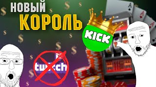 Twitch БЕЗ ЦЕНЗУРЫ и Модераторов с оленьей личностью. Kick.