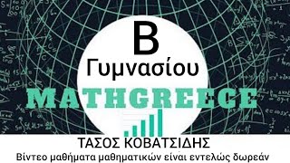 2α γυμν 3,1 Εγγεγραμμενες γωνιες