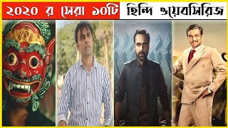 সেরা ১০টি হিন্দি ওয়েবসিরিজ ২০২০|  Top 10 best hindi web series of 2020 | Kowshik Paul