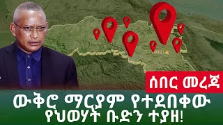 ሰበር መረጃ ውቅሮ ማርያም የተደበቀው የህወሃት ቡድን ተያዘ!! | Ethiopia