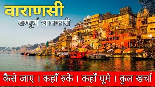 Varanasi Tourist Places | Kashi Vishwanath Jyotirling | Varanasi Complete Budget  2024 | Ganga Aarti