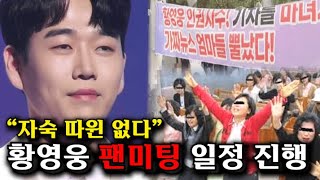 "현실판 더글로리" 황영웅, 자숙하는 줄 알았더니.. 소름 돋는 근황