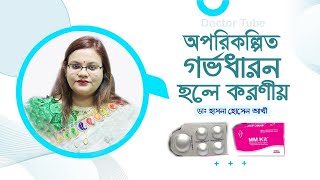 অনাকাঙ্খিত গর্ভধারণ হলে করনীয় | ডাঃ হাসানা হোসেন আখি | Women's Health Tips Bangla | Doctor Tube