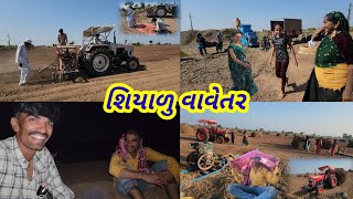 શિયાળુ વાવેતર શરૂઆત || Village life