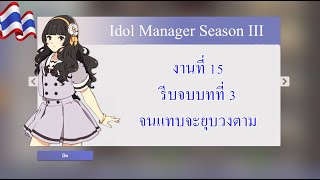 Idol Manager - งานที่ 15 รีบจบบทที่ 3 จนแทบจะยุบวงตาม