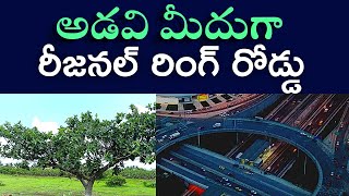 గజ్వేల్,నర్సాపూర్ లో అడవి మీదుగా రీజనల్ రింగ్ రోడ్డు| RRR Construction Through ForestLands| Baahuley