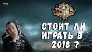 Path of Exile в 2018 ♦ Обзор игры ♦ Стоит ли начинать играть?