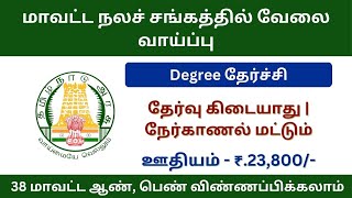 மாவட்ட நலச் சங்கத்தில் வேலை வாய்ப்பு | tn govt jobs 2024 in tamil | tn Recruitment 2024