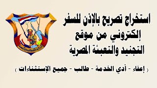 استخراج تصريح بالإذن للسفر لمجندين الحربية | عمل تصريح سفر حربية |تصريح سفر للطلاب |تصريح سفر إعفاء