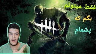 Dead by Daylight یعنی پشمام خا*ه کردم😂😍