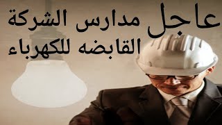 مدرسة الكهرباء بعد الاعداديه للعمل داخل شركات الكهرباء